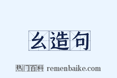 幺造句是什么意思的图片